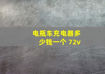 电瓶车充电器多少钱一个 72v